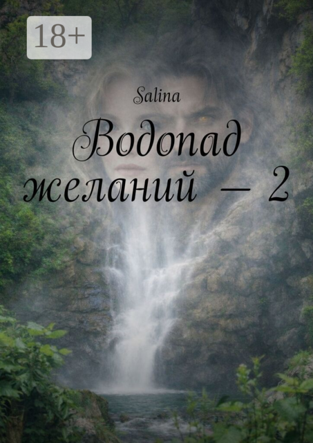 Водопад желаний — 2
