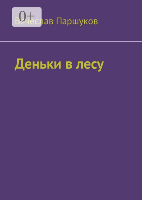 Деньки в лесу