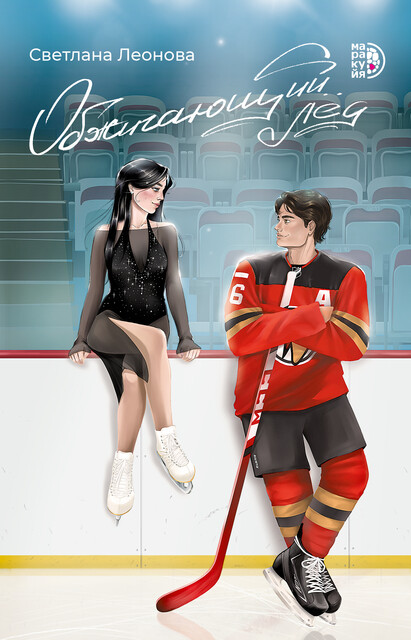 Обжигающий лед