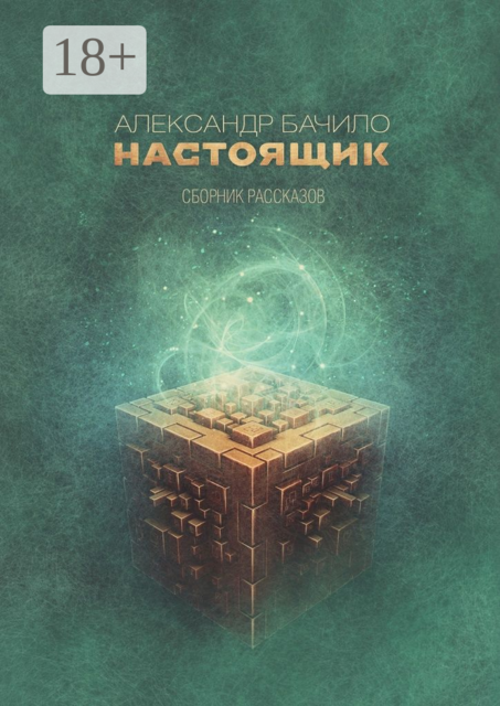 Настоящик, Александр Бачило