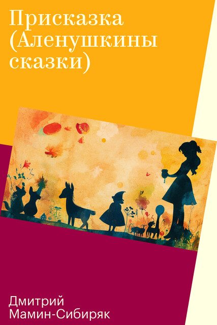Присказка (Аленушкины сказки), Дмитрий Мамин-Сибиряк