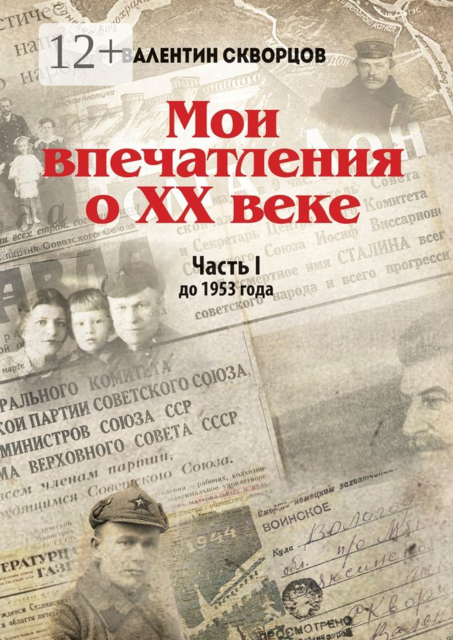 Мои впечатления о XX веке. Часть I. До 1953 года, Валентин Скворцов