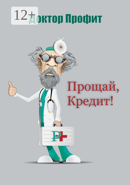 Прощай, кредит