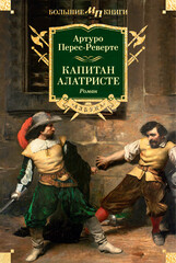 Приключения капитана Алатристе