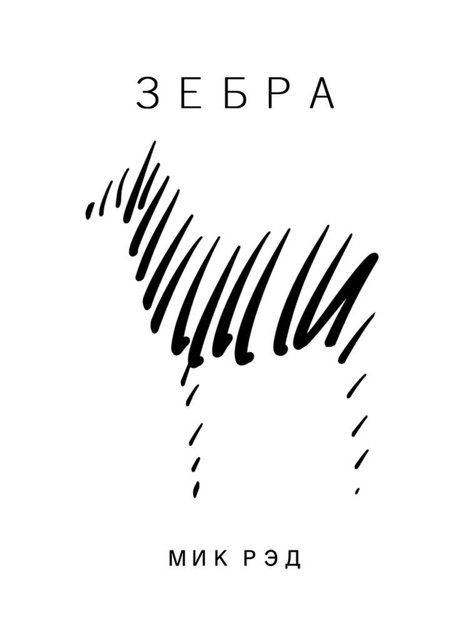 Зебра
