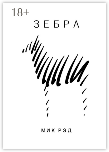Зебра, Мик Рэд