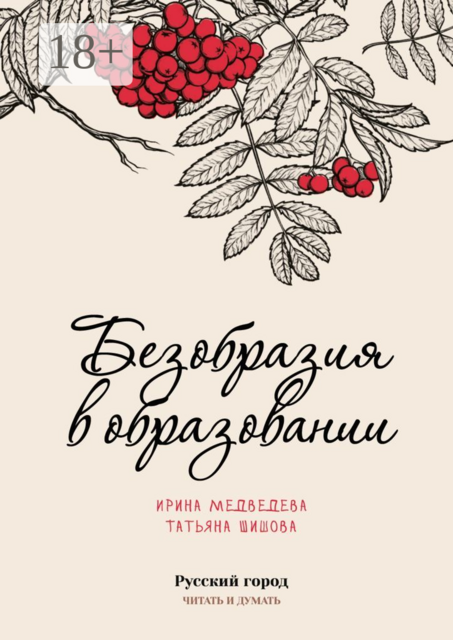 Безобразия в образовании, Ирина Медведева, Татьяна Шишова