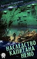Наследство капитана Немо