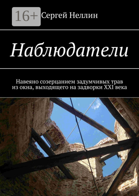 Наблюдатели. Навеяно созерцанием задумчивых трав из окна, выходящего на задворки XXI века, Сергей Костенко