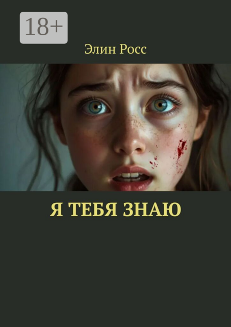 Я тебя знаю