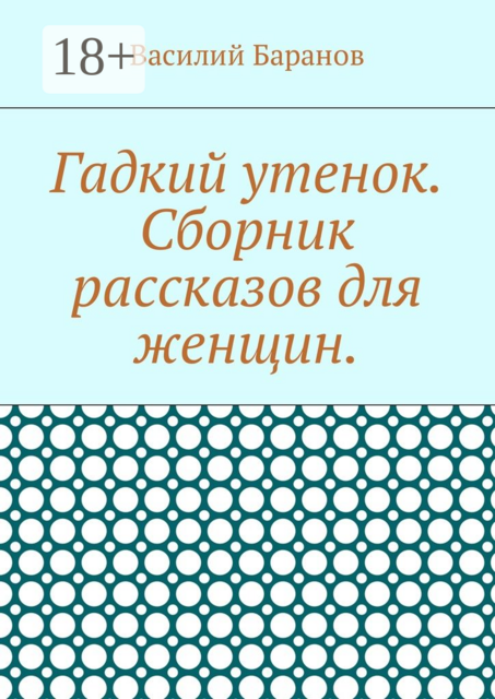 Гадкий утенок