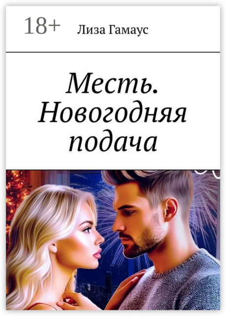Месть. Новогодняя подача
