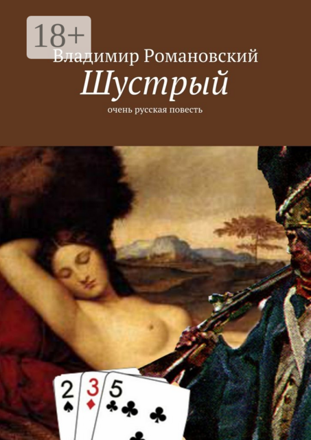 Шустрый. очень русская повесть