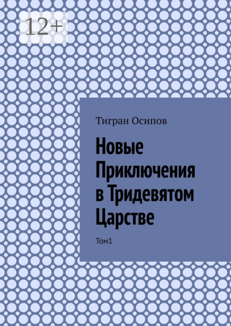 Новые Приключения в Тридевятом Царстве. Том 1