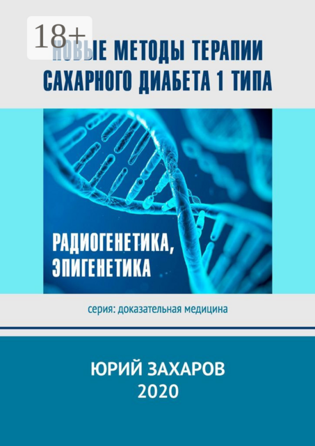Новые методы терапии сахарного диабета 1 типа. Радиогенетика, эпигенетика, Юрий Захаров