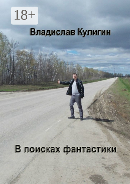 В поисках фантастики