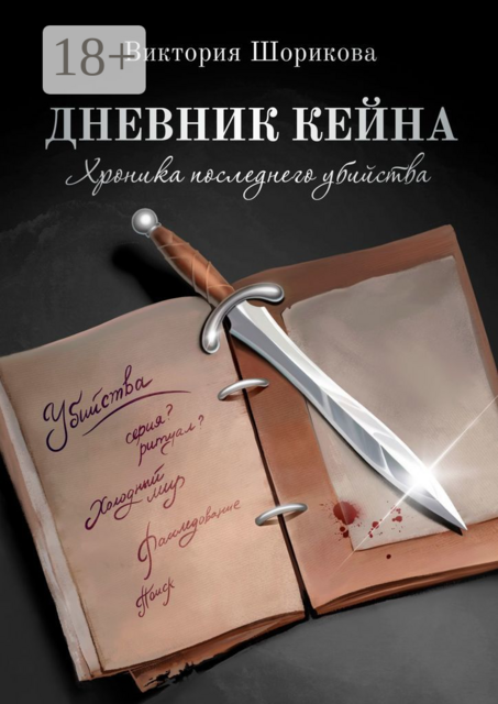 Дневник Кейна. Хроника последнего убийства