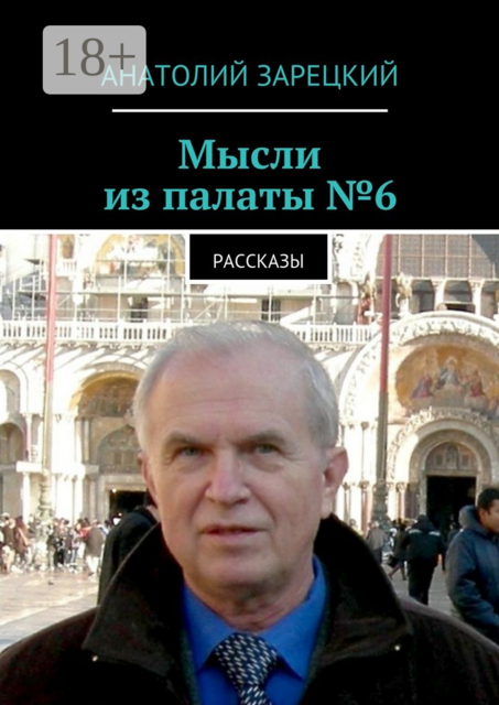 Мысли из палаты №6