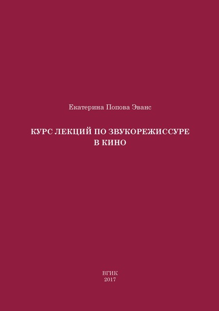 Курс лекций по звукорежиссуре в кино