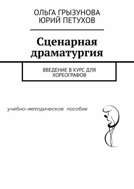 Сценарная драматургия. Введение в курс для хореографов