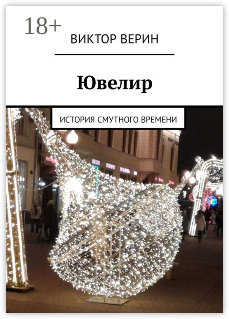 Ювелир. История смутного времени, Виктор Верин