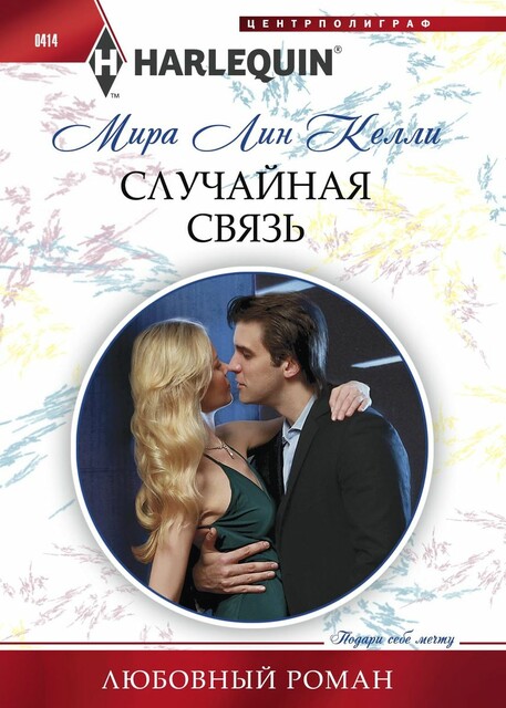 Случайная связь