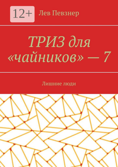 ТРИЗ для «чайников» — 7. Лишние люди