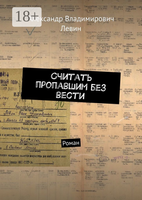 Считать пропавшим без вести