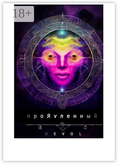 ПроЯvленный