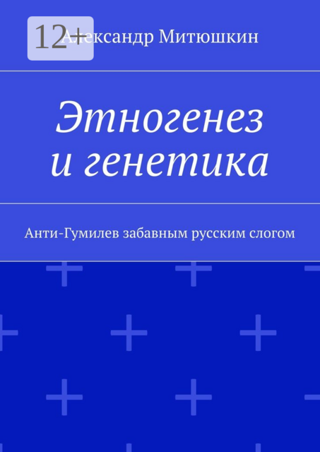 Этногенез и генетика. Анти-Гумилев забавным русским слогом