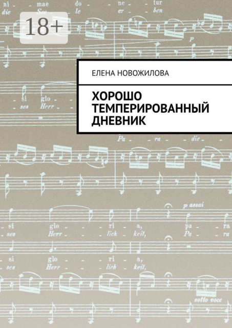 Хорошо темперированный дневник