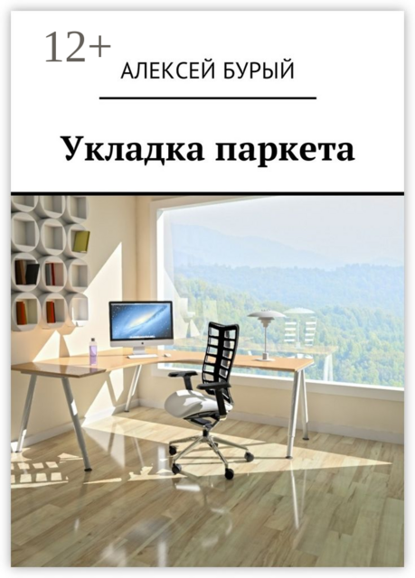 Укладка паркета