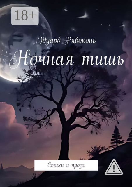 Ночная тишь. Стихи и проза