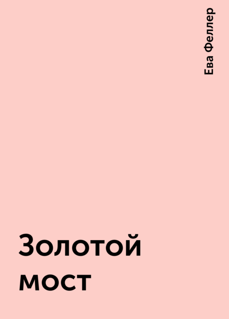 Золотой мост