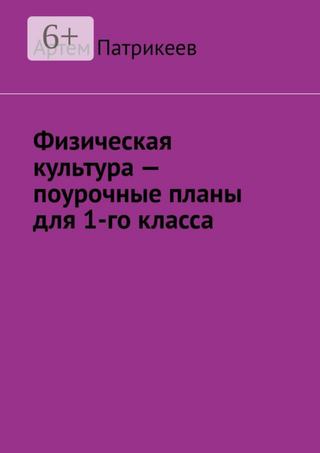 Физическая культура — поурочные планы для 1-го класса