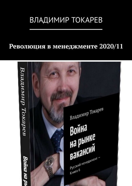 Революция в менеджменте 2020/11