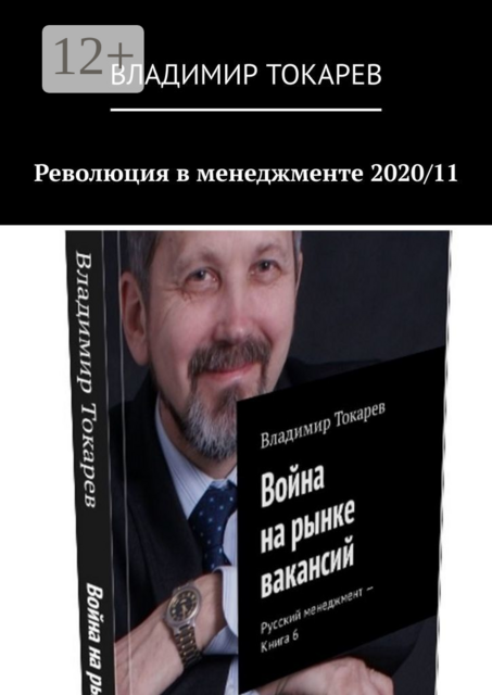 Революция в менеджменте 2020/11