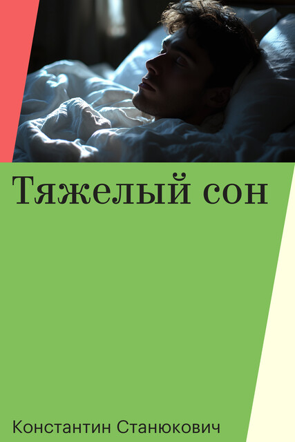 Тяжелый сон
