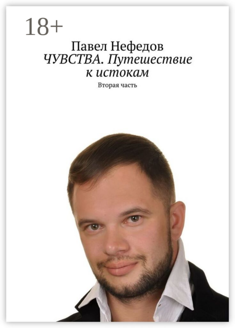 ЧУВСТВА. Путешествие к истокам. Вторая часть, Павел Нефедов