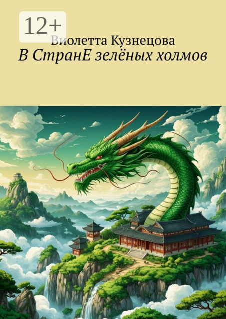 В СтранЕ зелёных холмов