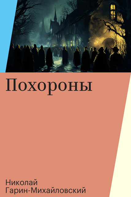 Похороны