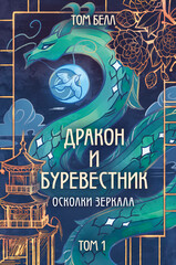 Дракон и Буревестник