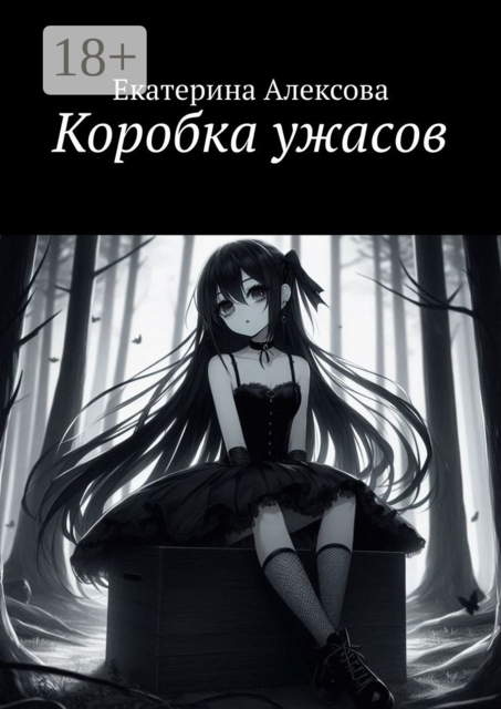 Коробка ужасов, Екатерина Алексова