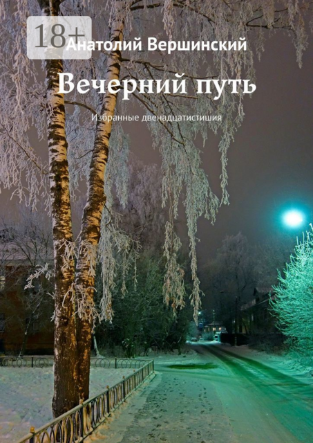 Вечерний путь. Избранные двенадцатистишия, Анатолий Вершинский