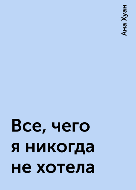 Все, чего я никогда не хотела