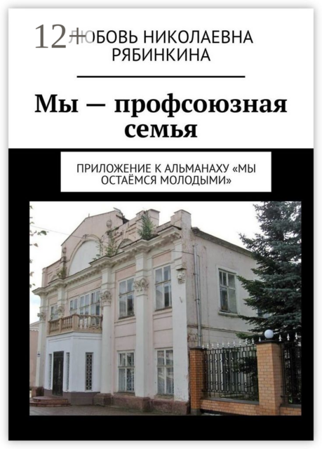 Мы — профсоюзная семья. Приложение к альманаху «Мы остаёмся молодыми»