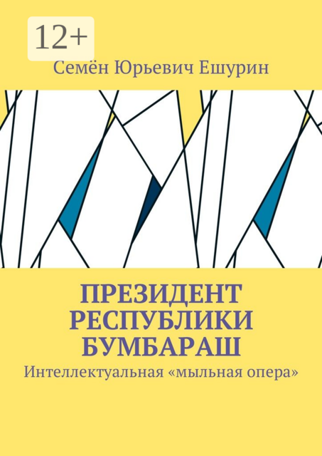 Президент республики Бумбараш. Интеллектуальная «мыльная опера»