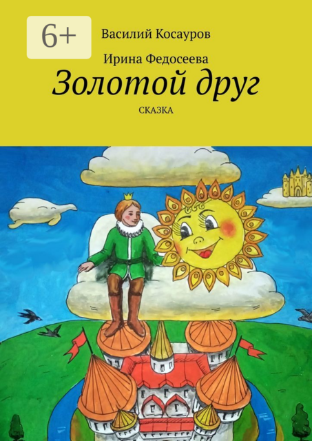 Золотой друг. Сказка, Василий Косауров, Ирина Федосеева