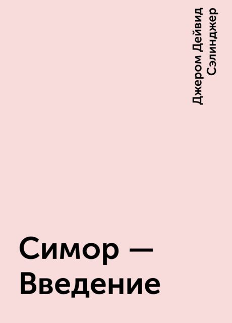 Симор - Введение
