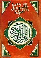 Коран (Перевод смыслов Г. С. Саблуков)
